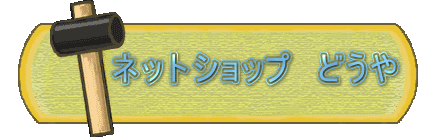 �@�@�@�@�l�b�g�V���b�v�@�ǂ���@